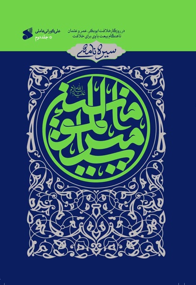 سیره نامه امیرالمومنین 2
